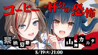 新クトゥルフ神話TRPG『コーヒー一杯分の恐怖』山神カルタ,来栖夏芽