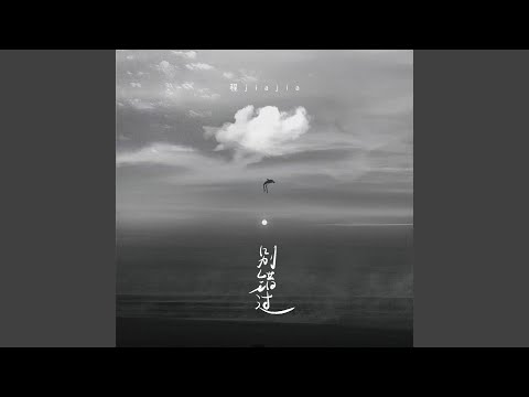 别错过 (DJ阿卓版)