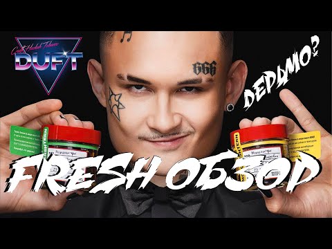 FRESH ОБЗОР - Легендарное дерьмо (Историческая коллаборация DUFT X Morgenshtern)