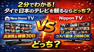 New Home TVとNippon TVを比較！録画・VOD・料金の違いを2分で解説