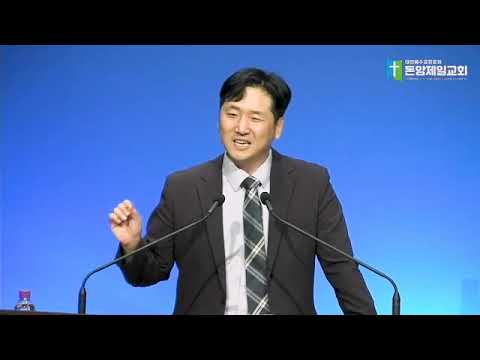 열왕기상 3장 16-28절, 지혜로 다스리는 왕, 양성찬 목사, 돈암제일교회 헌신예배 영상 썸네일