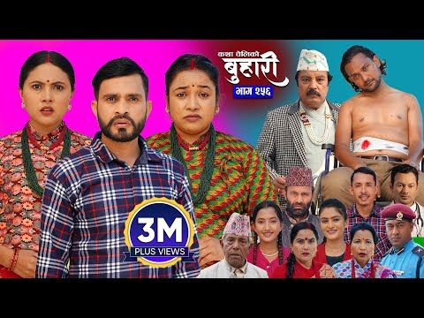 बुहारी भाग - २५६ | BUHARI Episode -256 | कथा चेलीकाे | Nepali Sentimental Serial | 01 Dec 2025