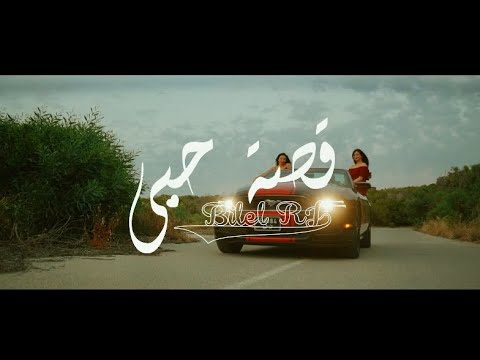 Bilel Rj - 9esset Hobi | قصة حبي (Clip Officiel)