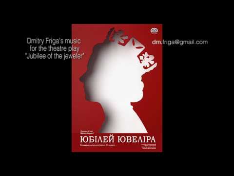 Dmitry Friga's music for the theatre play "Jubilee of the jeweler"