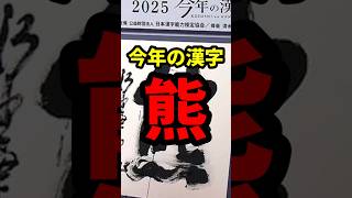 今年の漢字「熊」 #政治 #shorts #雑学