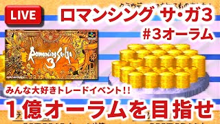 【LIVE】まーぶ実況！　ロマンシング　サ・ガ３　#3オーラム【スーファミ】