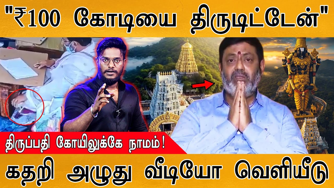 "திருப்பதி உண்டியலில் ₹100 கோடியை திருடியது நான் தான்"