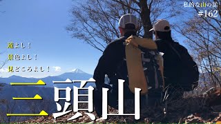 三頭山 檜原都民の森から登りました。三頭山周遊コース ＃登山 ＃トレッキング ＃ハイキング ＃奥多摩 ＃武蔵五日市駅