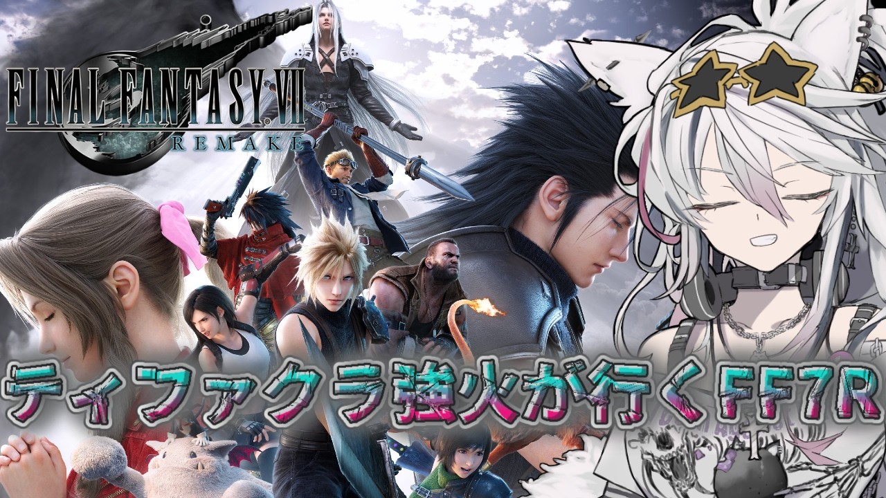 【#FF7R】ティファクラ強火が行くFF7R完全初見Part3【初見さん大歓迎！/#vtuber/#新人vtuber /#FF #ニケ】