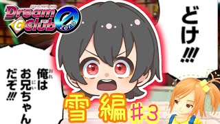【酔い注意】ストロングゼロ飲みながら、ギャルゲ『ドリームクラブ zero』実況プレイ！【雪編】　Part ３