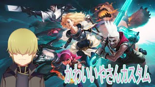 【LOL】お試しの4v4【かわいいやさんカスタム】