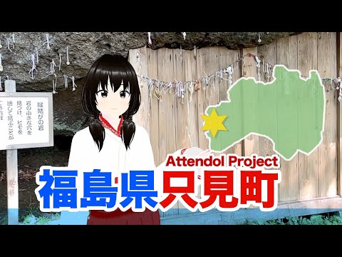アテンドル「三石 縁」が紹介・福島県只見町の観光スポット【Attendol Project】Tourism introduction of Tadami Town, Fukushima, Japan.