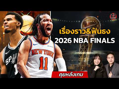 พรีวิว NBA Finals! เรื่องราวต่างๆและปิดด้วยการฟันธง!!!