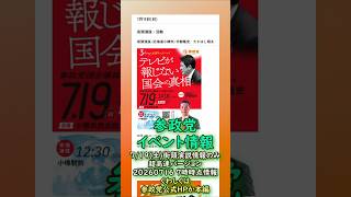 くわしくは本編🍊参政党7月19日(日)全国街頭演説情報🍊超高速紹介🍊20260716-7時時点情報🍊くわしくは参政党公式ホームページ（概要欄にリンク）  #参政党