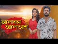 Bhalobasa Aalo Asha | Abir Biswas Ft Sneha K | Jeet-Koel| Sonu| Jeet G | New Bengali Cover Song 2021