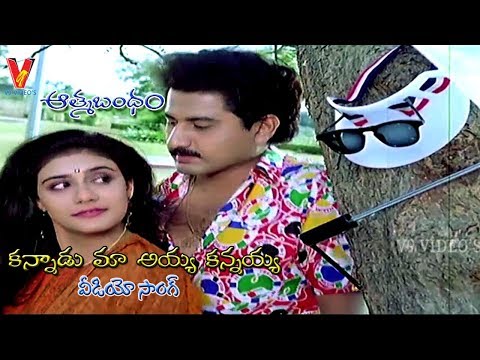 KANNADU MA AIYYA KANNIYA | VIDEO SONG | ATHMA BANDHAM | SUMAN | LIZZY | KOTA | V9 VIDEOS