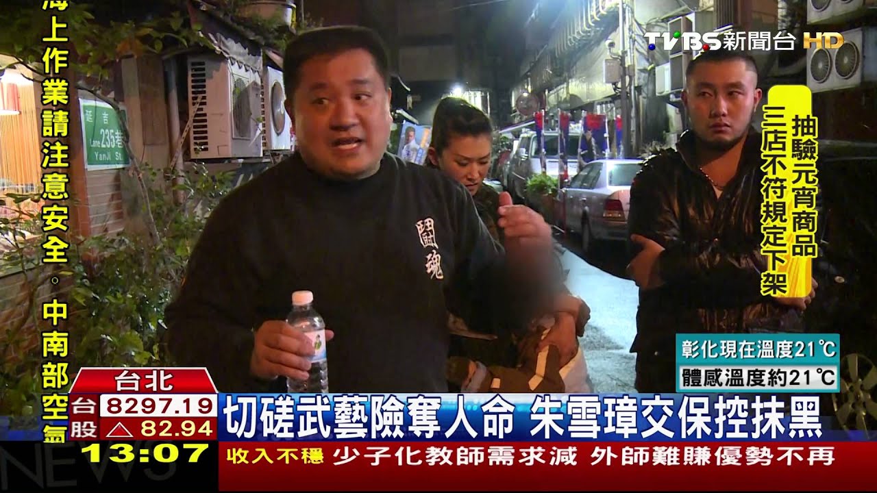切磋武藝險奪人命　朱雪璋交保控抹黑