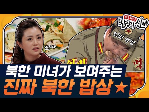 [밥상의 신🍽 #16] 지금까지의 북한 음식은 잊어라! 북한 미녀들이 공개하는 진짜 북한 밥상♥| KBS 141016