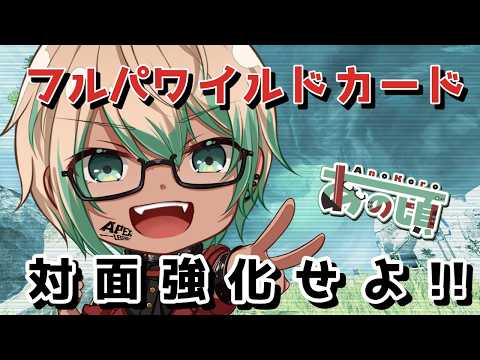 【APEX】久しぶりのフルパでワイルドカード!!!/W 三日月まひろ、椿【あの頃/VTuber】