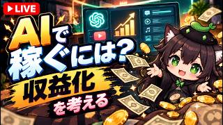 【AI開発】＃５２ AIで稼ぐには？収益化についてリアルタイム会話で相談しよう！AIタスク管理システム開発編！