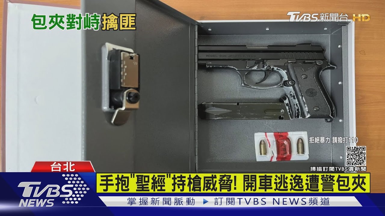 亮槍恐嚇!藏「聖經造型」鐵盒逃逸 警匪對峙30分鐘