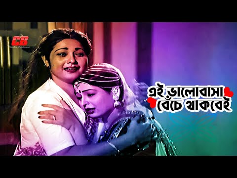 Ei Valobasa Beche Thakbei | এই ভালোবাসা বেঁচে থাকবেই | Shabana | Anojona | Rosi Afsary | Movie Song