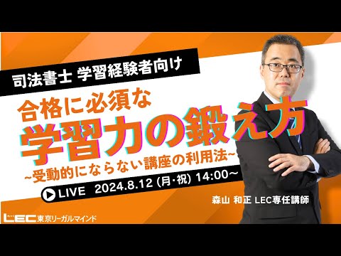 無料公開講座 - 司法書士試験対策講座|資格の予備校ならLEC東京 無料公開講座 - 司法書士試験対策講座|資格の予備校ならLEC東京