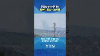 멈추지 않는 이스라엘 #shorts / YTN