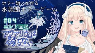 『アクアリウムは踊らない』クリア後のエンド回収 ＃04【ゲーム実況】