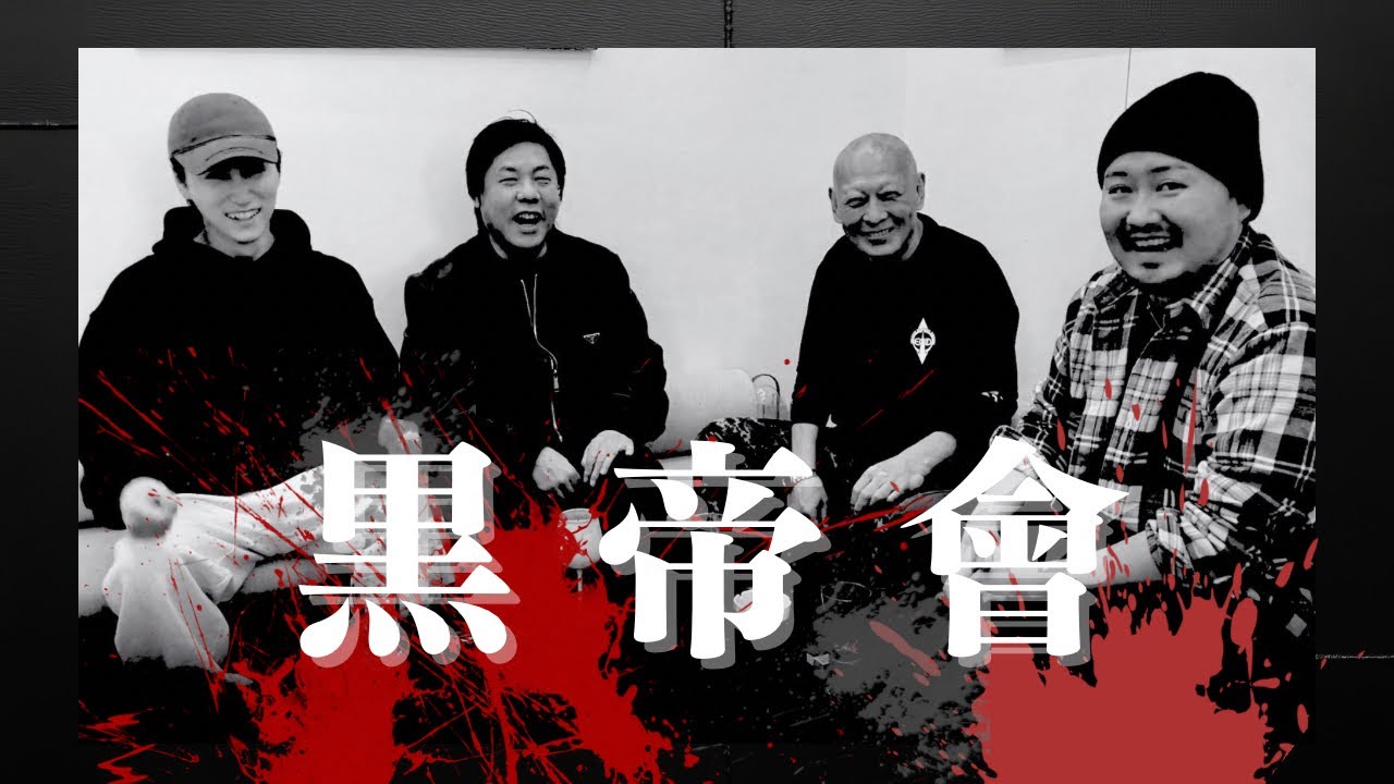 【黒い皇帝】心優しき愚天使達　うまくやれョ　