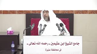 صورة 11- التعليق على القواعد والأصول الجامعة  9 ربيع أول 1443 هـ