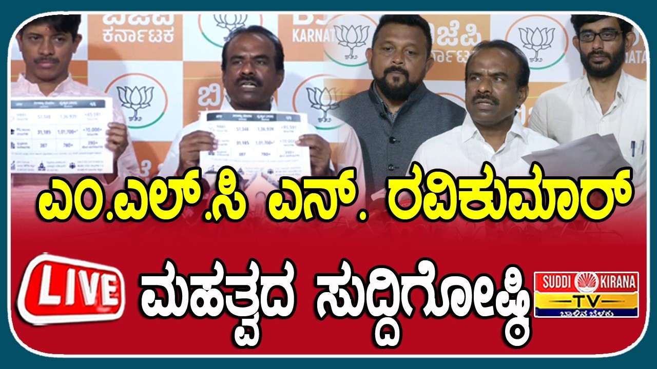 ???? LIVE | MLC N Ravikumar Press Meet : ಎಂ.ಎಲ್.ಸಿ ಎನ್. ರವಿಕುಮಾರ್ ಮಹತ್ವದ ಸುದ್ದಿಗೋಷ್ಠಿ