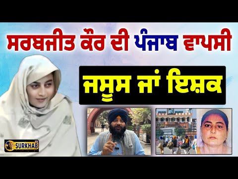 Sarabjit Kaur ਅੱਜ Pakistan ਹੋ ਰਹੀ Deport | ਜਸੂਸੀ ਵਾਲੀ Agent ਜਾਂ ਸਿਰਫ ਇਸ਼ਕ ?