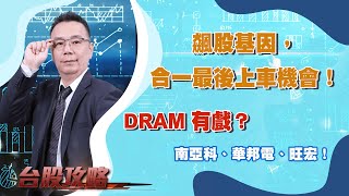 飆股基因，合一最後上車機會！DRAM 有戲？南亞科、華邦電、旺宏！ (圖)