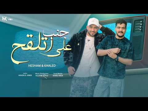 مهرجان على جمب اتلقح هشام صابر