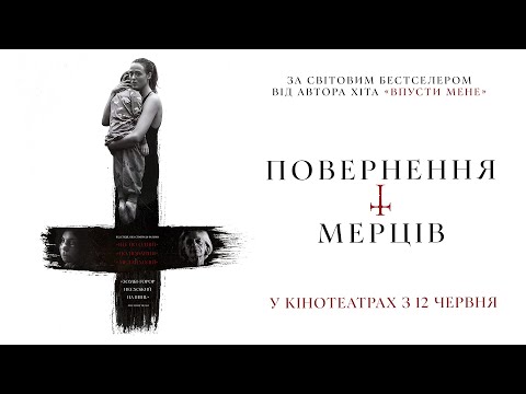 Трейлер Повернення мерців
