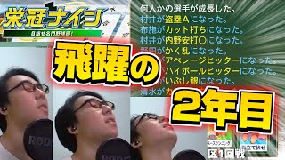 甲子園優勝するまで寝ない栄冠ナイン・リベンジ ダイジェスト 中編