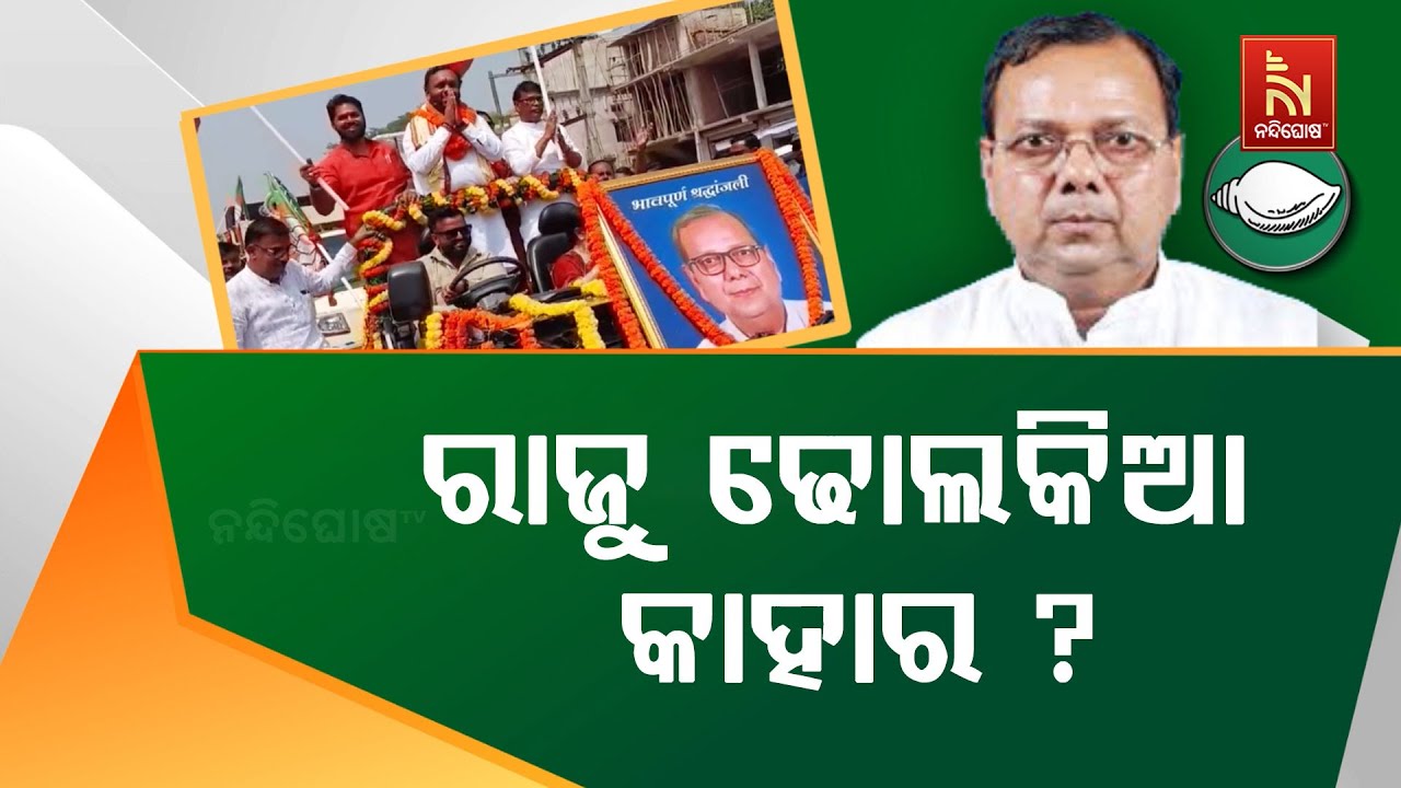 ନୂଆପଡାର ପୂର୍ବତନ ବିଧାୟକ ରାଜେନ୍ଦ୍ର ଢୋଲକିଆ କାହାର ?  ବିଜ?