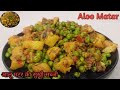 आलू मटर की सुखी चटपटी मसालेदार सब्जी। aloomatar ki sabjil 