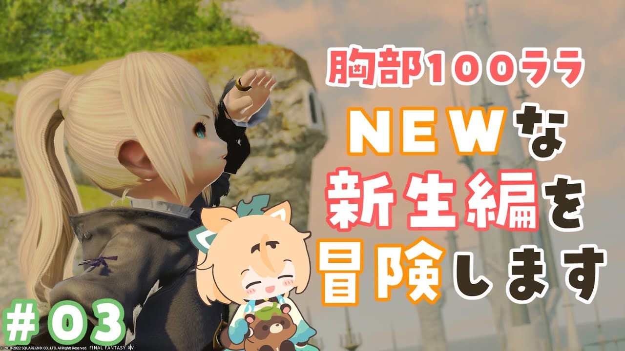 #03【FF14】パッチ6.1であたらしくなった新生編をみにいこう👀※ネタバレあり【風真いろは/ホロライブ6期生】