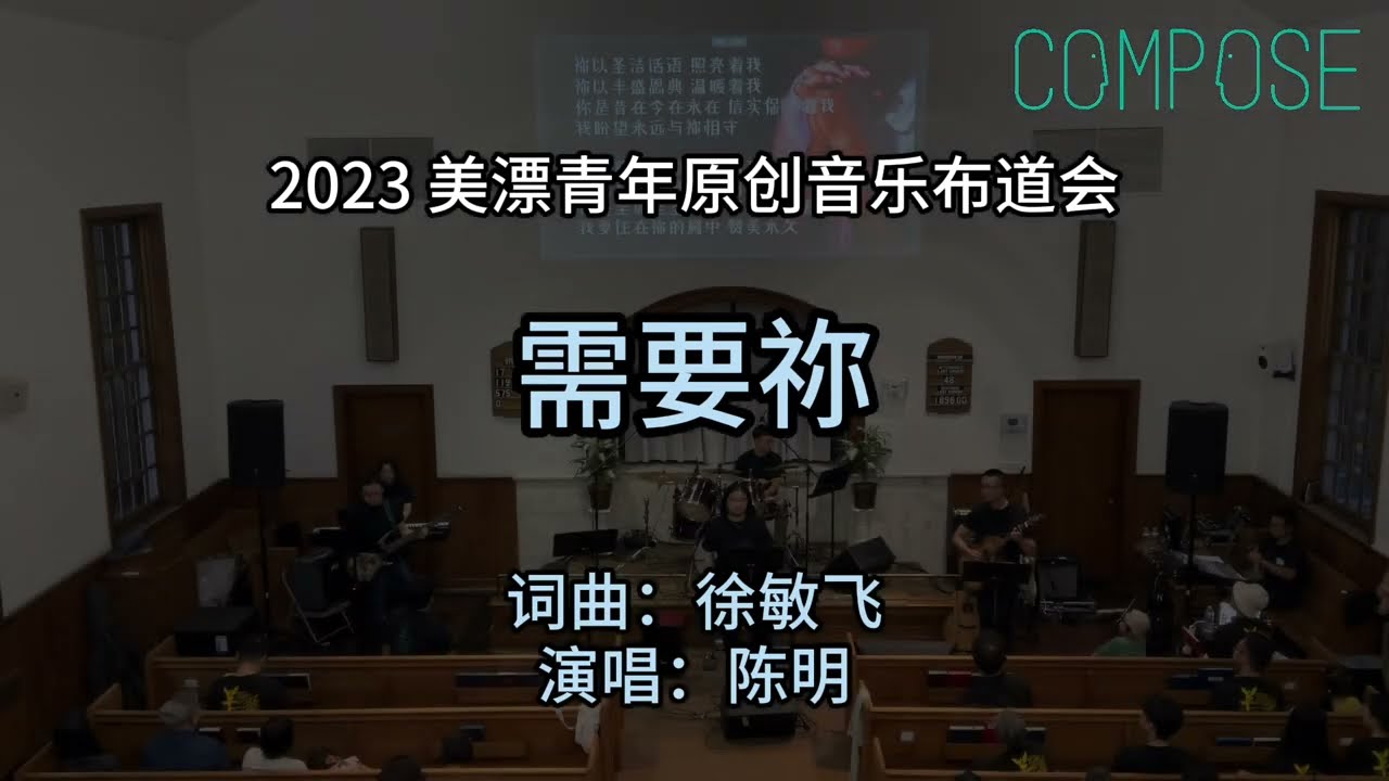 美漂原創音樂佈道會2023 [需要祢]