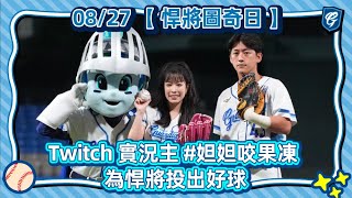 [分享] 富邦開球嘉賓 妲妲：我希望可以看到完封