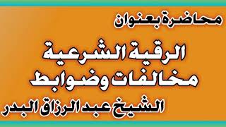 الرقية الشرعية مخالفات وضوابط الشيخ عبد الرزاق بن عبد المحسن العباد image
