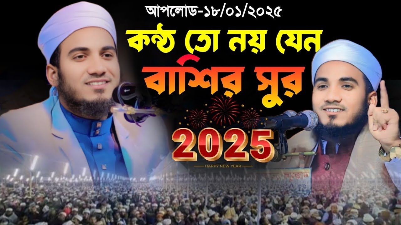 কোকিল কন্ঠে মানিকগঞ্জ বাসীকে মুগ্ধ করলেন || Maulana Nazmul Islam Al Azad || Bangla Waz-2025
