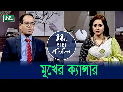 মুখের ক্যান্সার | Shastho Protidin | EP 4645 | স্বাস্থ্য প্রতিদিন | Health Show | NTV