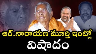 R Narayana Murthy Mother Chittemma Passes Away | People's Star R Narayana Murthy