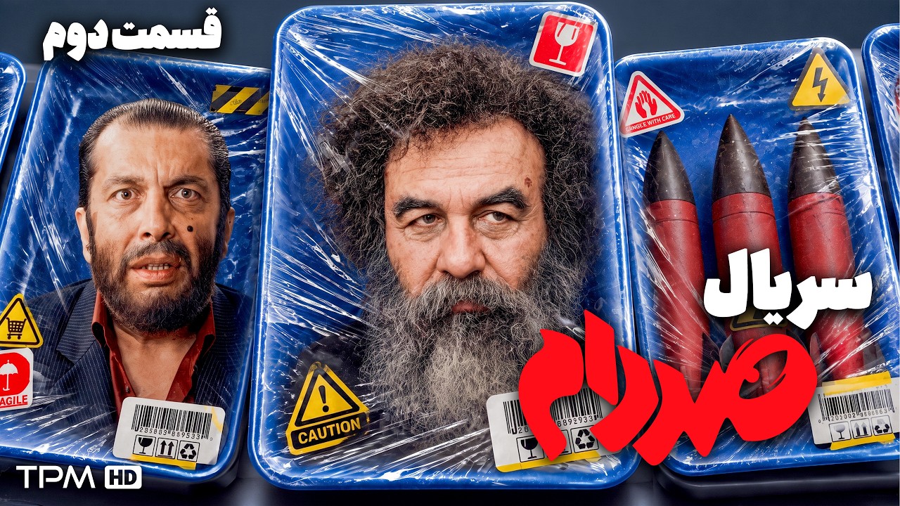 دردسرهای بدل صددام 😂 قسمت دوم سریال کمدی "صددام"
