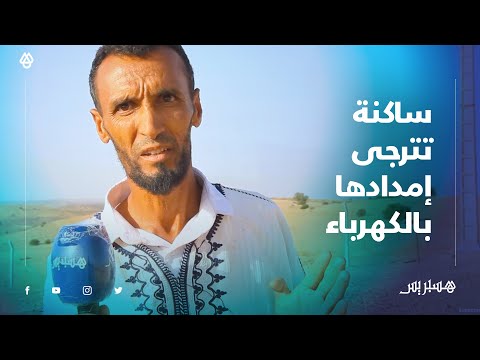 ساكنة دوار "ايت علي" ببني زرنتل تعاني من غياب الكهرباء وهذا نداؤهم للمسؤولين