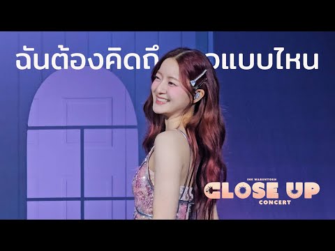 ฉันต้องคิดถึงเธอแบบไหน - INK WARUNTORN CLOSE UP CONCERT 3-7 JULY 2024