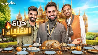 لأول مرة جربنا نعيش حياة الاغنياء مع الوزير ????????!!